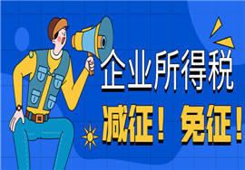 宣布！企业所得税，减征！免征！