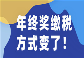 个人所得税纳税方式发生变化！年终奖到手变了！