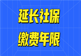 延长社保缴纳期限！社保怎么缴最划算？