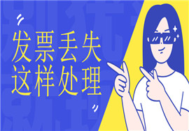 发票丢了要登报挂失？这些处理方式你要知道！