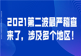 2021年，第二波严查开始！三大督查方向！