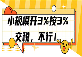 小规模开3%按3%交税，专管员通知：必须整改！