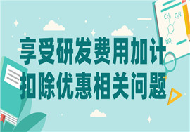 10月大征期，享受研发费用加计扣除优惠这样申报办理！