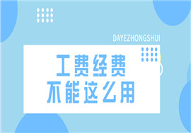 工会经费，千万不能这么用！这些政策你知道吗？