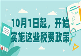 10月1日起，这些费政策开始实施！
