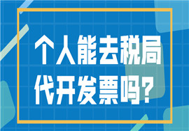 个人到底能不能去税务局代开增值税专票？能免税吗？
