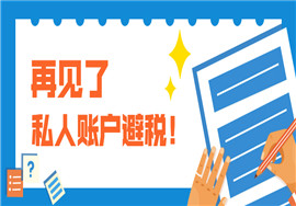 又有企业因个人收款被查了，公司还敢用个人账户收款？