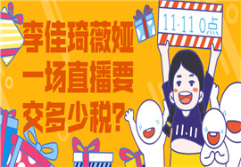 淘宝崩了！李佳琦薇娅一天卖了189亿！要交多少税？