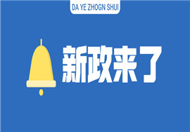 新政今起执行！这个行业部分税费延缓缴纳！