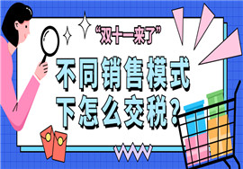双十一满减、秒杀、折上折等活动也得交税！