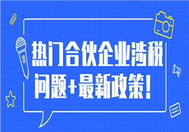 超全的合伙企业涉税问题！速度看！  　　