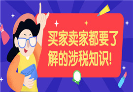 天猫的会计要慌了......买家卖家都要了解的涉税知识！