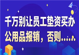 “办公用品”被查了！别让员工垫资买办公用品！