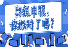 可以办理契税退税的几种情形！你符合吗？