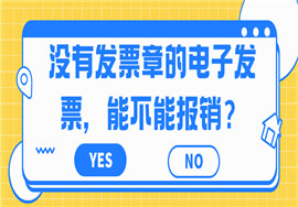 电子发票“取消”发票专用章！全国范围适用！