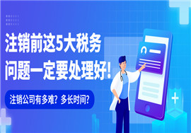 公司注销被税务局罚款补税380万！企业注销有新变化！