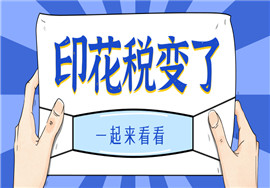 印花税变了！取消按次申报税种认定！