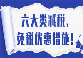 六大类减税、免税优惠措施！抓紧查收！