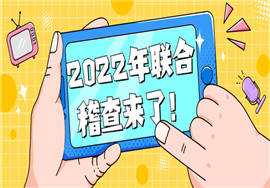 注意！最高抽查10%，2022年联合稽查来了！