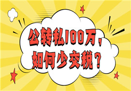 公转私100万，如何少交税？