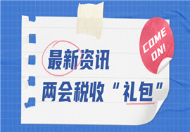 2022两会税收“减负大礼包”来了！减、免、缓、退！