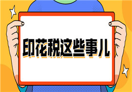 误区：没有签订购销合同的业务无需申报缴纳印花税！