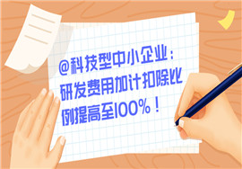 科技型中小企业研发费用加计扣除比例提高至100%！