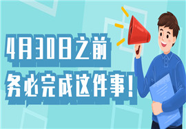 财务请转给员工！4月30日之前务必完成这件事！