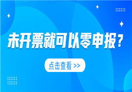 未开票就可以零申报？注意！无票收入四大误区！