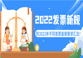 2022发票盖章新规！发票这样盖章罚款1万！