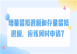 增量留抵退税和存量留抵退税，应该何时申请？