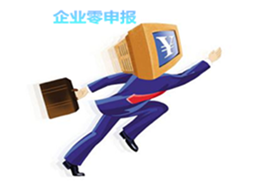 企业长期零申报会有问题吗？
