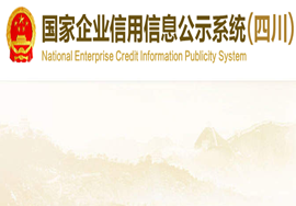 成都新设立企业即时信息公示