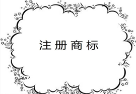 【注意】这些问题将导致商标失效