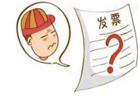 【常识】增值税发票开错怎么办？