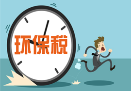 【政策解读】关于环保税的误区