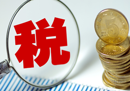 【常识】企业相关税的问题