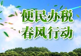 【政策关注】关于开展2018年“便民办税春风行动”的意见
