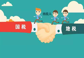 【新政】国税、地税正式结婚！