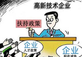 【高企认定】国家高新技术企业认定概述