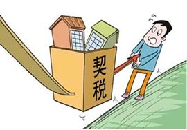 【最新】契税减免征收？！