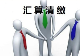 【常识】科技型中小企业怎样才算汇算清缴