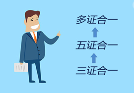 【最新】“五证合一”又要升级啦！二十四证合一