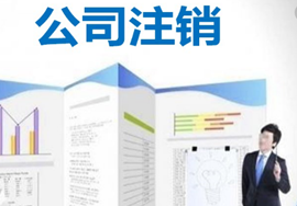 【问题】企业注销后，还能追征税款和罚款吗？