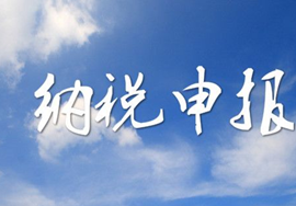 【提醒】4月各类申报温馨提示