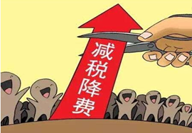 【政策】减税降费！国家再发一大拨降费“利好”！