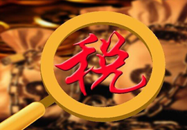 【重磅】金税三期再升级五一要真劳动了