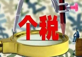 【注意】2018年个税稽查了解一下，工资避税怎么办