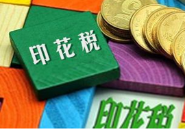 【福利】5月1日起对营业账簿减免印花税