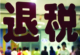 【新政策】出口退税新政策来了